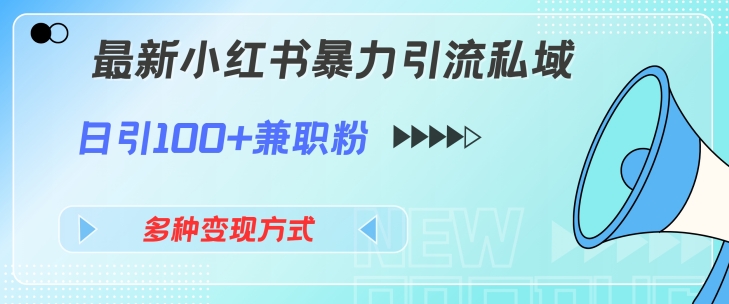 最新小红书暴力引流私域玩法，日引100+兼职粉，多种变现方式|云雀资源分享