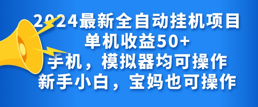 2024全自动挂JI项目，无需人工，轻松日入50+|云雀资源分享