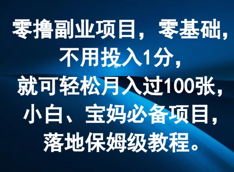 零撸副业项目，零基础，不用投入1分，就可轻松月入过100张，小白、宝妈必备项目，落地保姆级教程|云雀资源分享