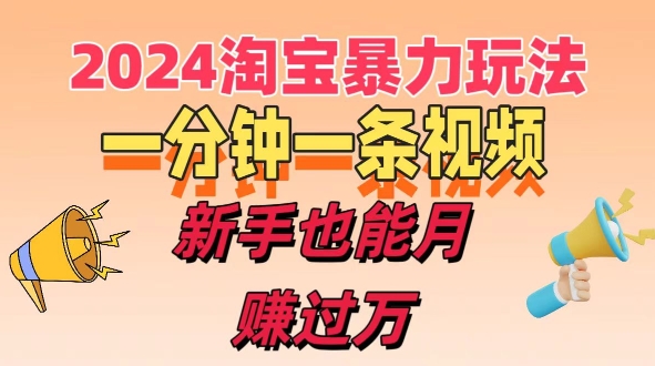 一分钟一条视频，新手也能月赚过万+，揭秘2024淘宝高效盈利新模式，收益翻倍不是梦!|云雀资源分享