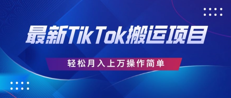 史上最简单，搬运TikTok历史视频，去重后轻松月赚万元|云雀资源分享