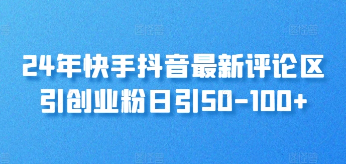 24年快手抖音最新评论区引创业粉日引50-100+|云雀资源分享