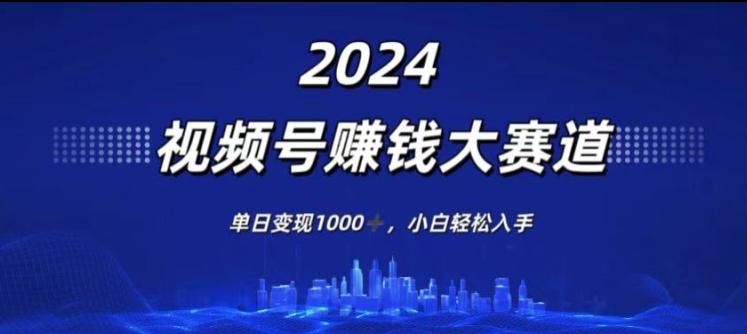 2024年度视频号赚钱大赛道，单日变现1K，小白轻松入手|云雀资源分享