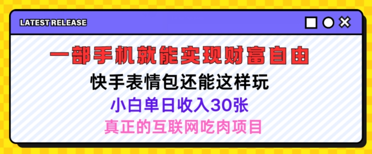 快手表情包项目还能这样玩，小白单日也可躺赚几张，操作超简单|云雀资源分享