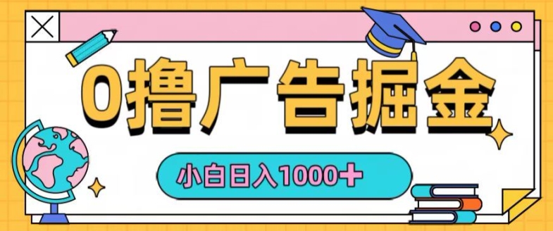 0撸无门槛项目，玩赚广告掘金，轻松日入1k，可批量矩阵，可团队推广|云雀资源分享