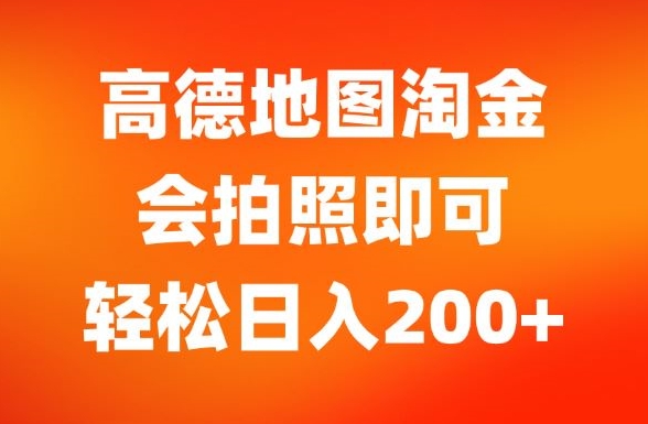 高德地图淘金，会拍照即可，轻松日入200+|云雀资源分享