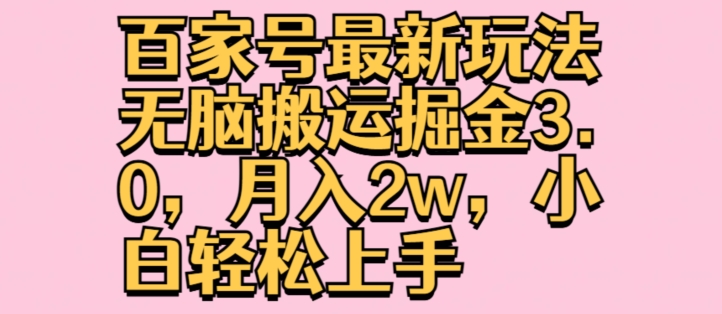 百家号最新玩法无脑搬运掘金3.0，月入2w，小白轻松上手|云雀资源分享