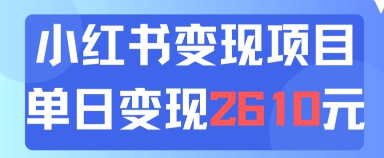 利用小红书卖中考资料一天引流150+变现2600元|云雀资源分享