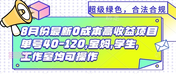 8月份最新0撸高收益项目，单号40-120.宝妈，学生，工作室均可操作|云雀资源分享