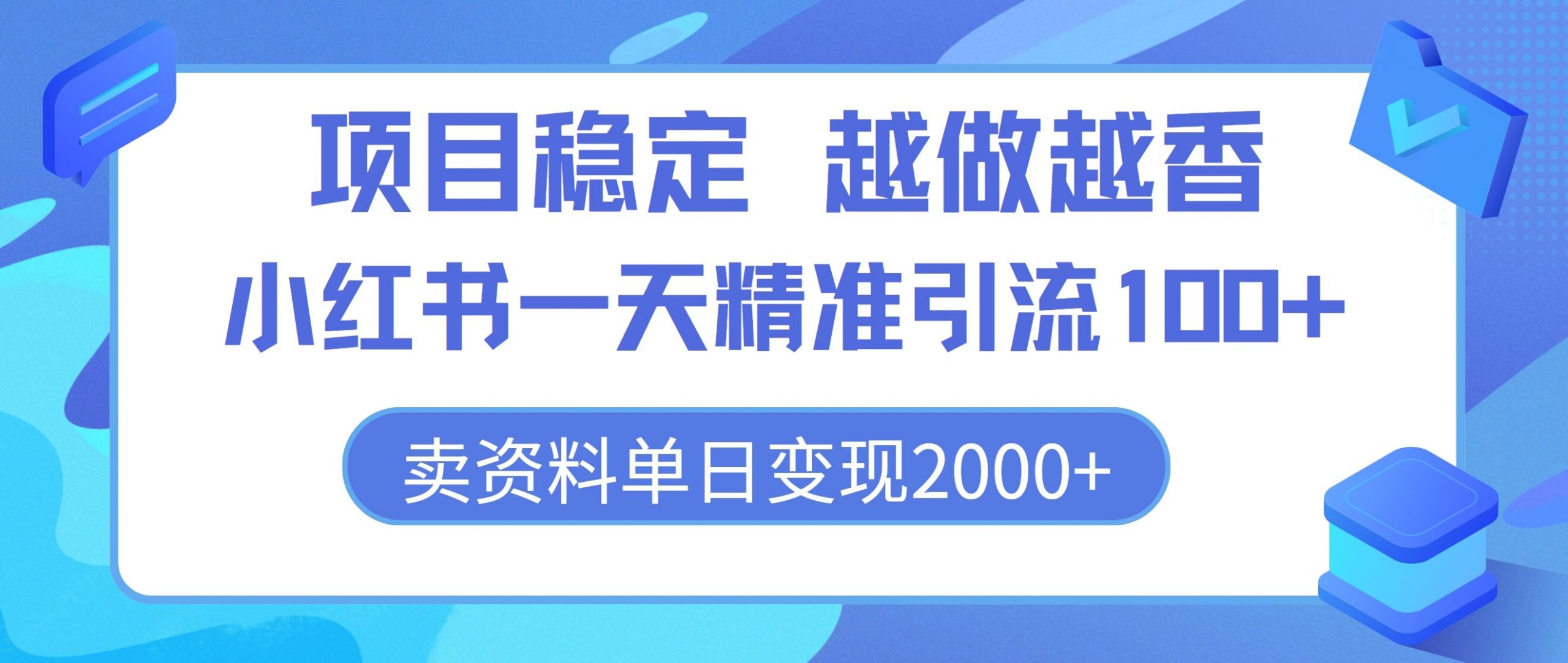 项目稳定，越做越香，小红书一天精准引流100+， 卖资料单日变现2k|云雀资源分享