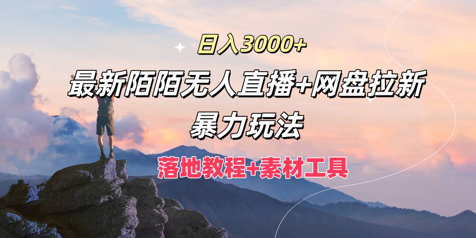 日入3k，最新陌陌无人直播+网盘拉新暴力玩法，落地教程+素材工具|云雀资源分享