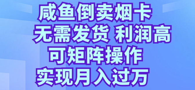 咸鱼倒卖烟卡，无需发货，利润高，可矩阵操作，实现月入过万|云雀资源分享