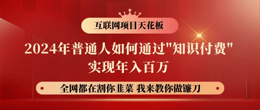 2024年普通人如何通过”知识付费”月入十万年入百万，实现财富自由|云雀资源分享