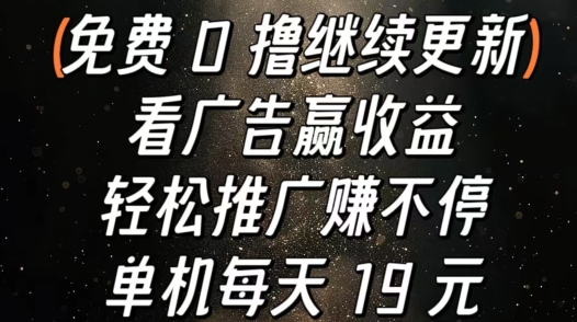 看广告赢收益，轻松推广赚不停，单机每天 19 元|云雀资源分享