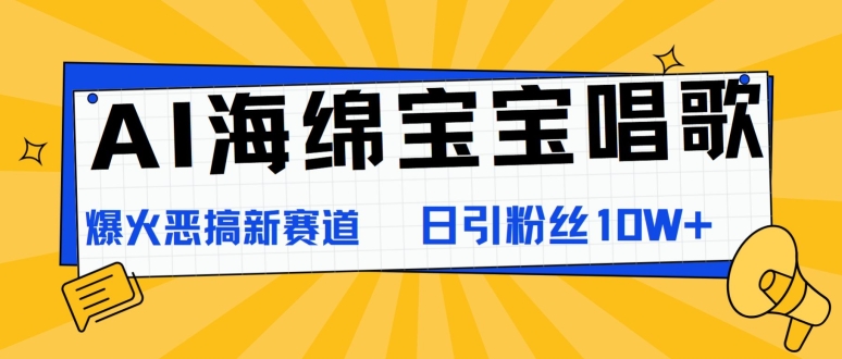 AI海绵宝宝唱歌，爆火恶搞新赛道，日涨粉10W+|云雀资源分享