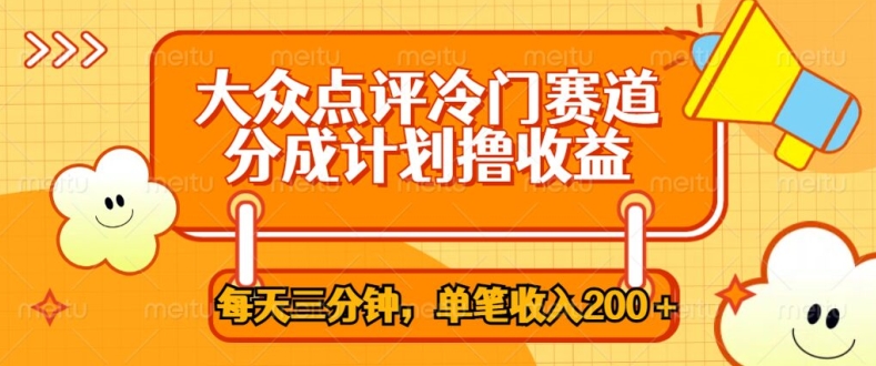 大众点评冷门赛道，每天三分钟只靠搬运，多重变现单笔收入一两张|云雀资源分享