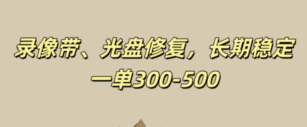 光盘录像带修复，长期稳定，不费号，一单300-500|云雀资源分享