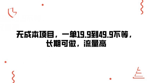 无成本项目，一单19.9到49.9不等，长期可做，流量高|云雀资源分享