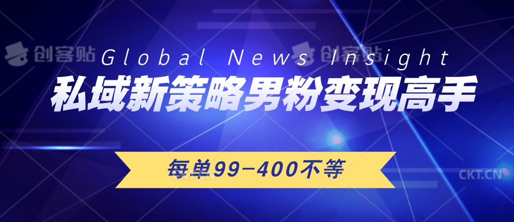 私域新策略男粉变现高手微头条+公众号每单99—400不等，操作简单|云雀资源分享