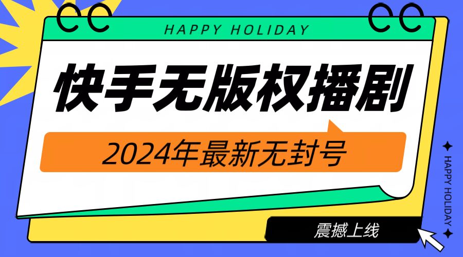 快手播剧电影电视剧【无版权】，2024年最新无封号|云雀资源分享