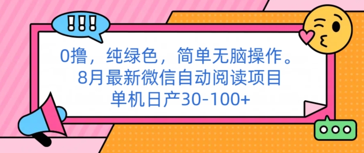 0撸纯绿色简单无脑操作， 8月最新微信自动阅读项目，单机日产30-100+|云雀资源分享