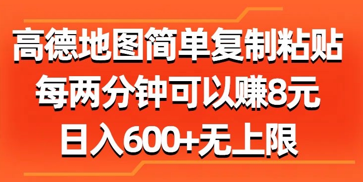 高德地图简单复制粘贴，每两分钟可以赚8元，日入几张|云雀资源分享