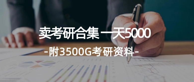 学生卖考研合集，一天收5000（附3541G考研合集）|云雀资源分享