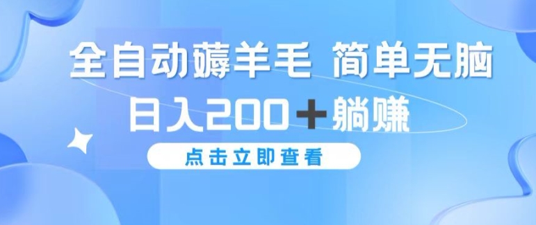 全自动薅羊毛项目 简单无脑 日入2张+躺赚|云雀资源分享