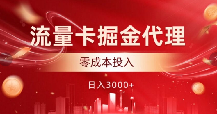 流量卡掘金代理，0成本投入，后期可躺赚|云雀资源分享