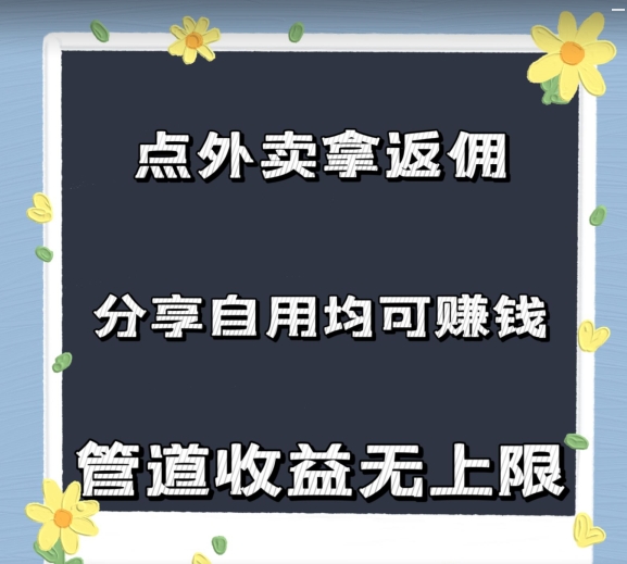 点外卖拿返佣，自用分享均可赚钱，2024新风口，管道收益无上限|云雀资源分享