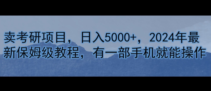 卖考研资料，日入5000+，2024年最新保姆级教程，有一部手机就能操作|云雀资源分享