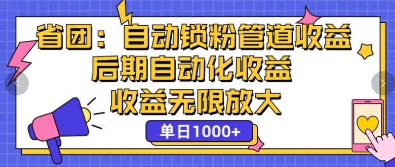 省团：自动化锁粉，管道式收益，后期自动化收益，收益无限放大|云雀资源分享