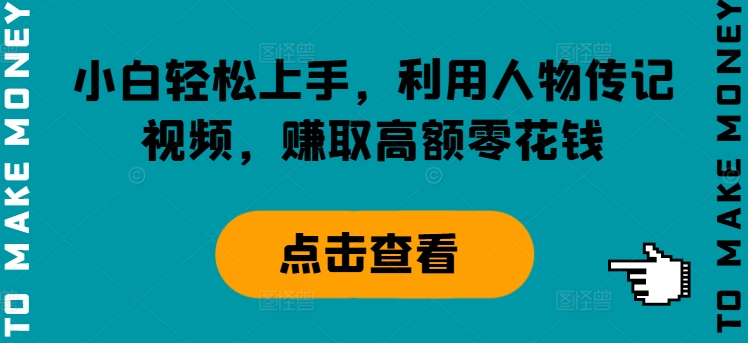 小白轻松上手，利用人物传记视频，赚取高额零花钱|云雀资源分享