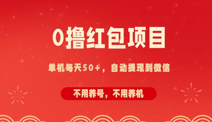 0撸红包项目：纯零撸拆红包看广告，自动到微信无需提现，不用养号，每天50+|云雀资源分享