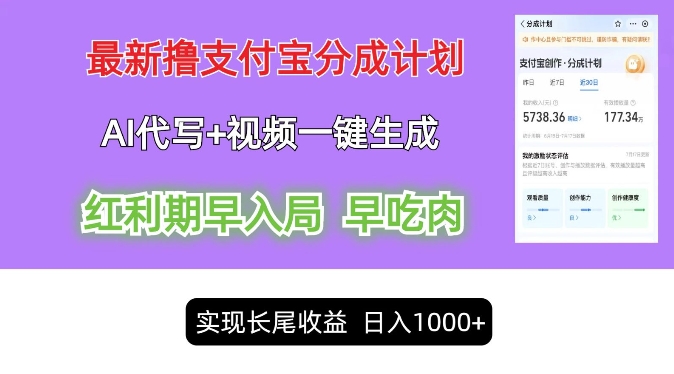 最新视频一键生成和AI代写撸支付宝创作分成，轻松日入1k|云雀资源分享