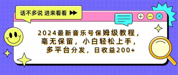 2024最新音乐号保姆级教程，毫无保留， 小白轻松上手，多平台分发，日收益200+|云雀资源分享