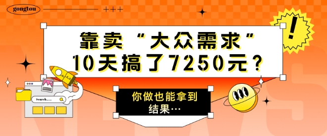 靠卖“大众需求”，10天搞了7250元?你做也能拿到结果…|云雀资源分享