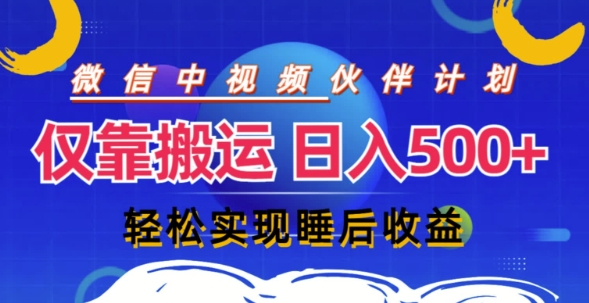 视频号分成计划，仅靠搬运就能轻松实现日入几张，操作还简单，真正实现睡后收益|云雀资源分享