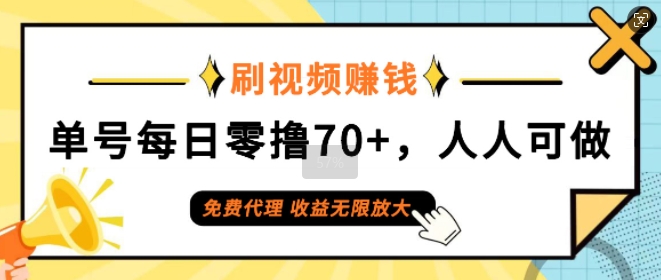 刷视频赚钱，单号每日零撸70+，人人可做，免费代理，收益无限放大|云雀资源分享