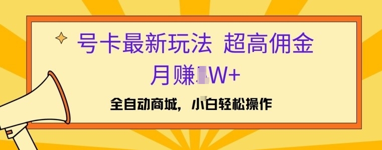 号卡最新玩法，高佣金当日出单，月赚1W+|云雀资源分享