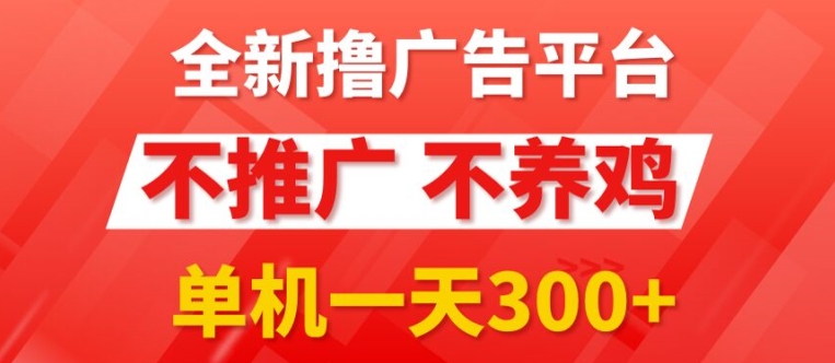 全新手机广告0撸懒人平台，不推广单机都有3张，执行就有跟捡钱一样，简单无脑稳定可批量|云雀资源分享