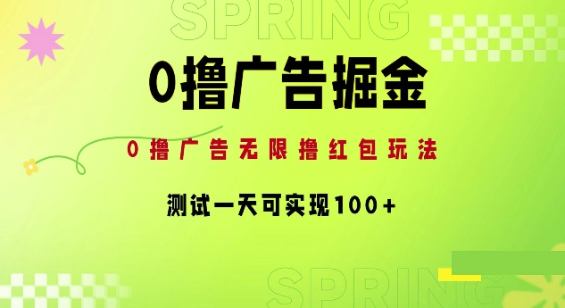 0撸广告掘金项目：无限撸红包玩法，测试一天可实现100+|云雀资源分享