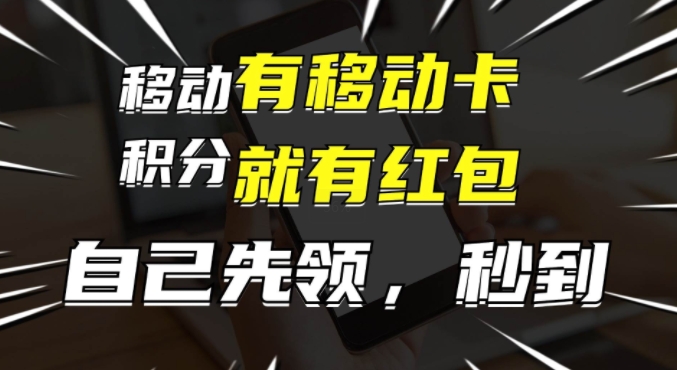 有移动卡，就有红包，自己先领红包，再分享出去拿佣金，月入1w+|云雀资源分享