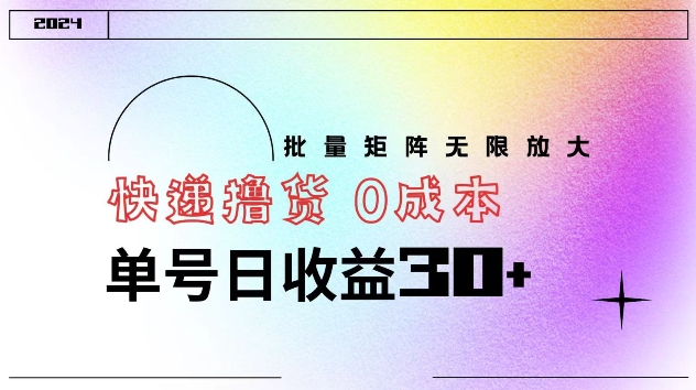 快递撸货 0成本 单号日收益30+ 批量矩阵可无限放大|云雀资源分享