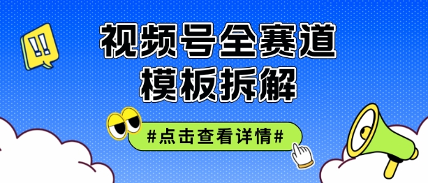 视频号五分钟快速起号破播放，干货分享|云雀资源分享