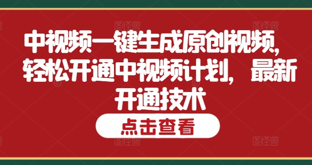 中视频一键生成原创视频，轻松开通中视频计划，最新开通技术|云雀资源分享