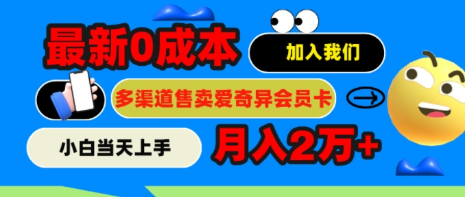 2024最新0成本售卖爱奇艺会员，月入2w+，小白当天上手|云雀资源分享