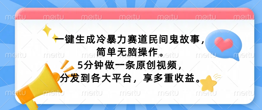 一键生成冷暴力赛道民间鬼故事，简单无脑操作， 5分钟做一条原创视频，分发到各大平台，享多重收益|云雀资源分享