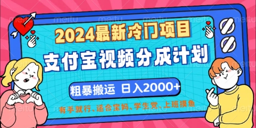 2024最新冷门项目，支付宝视频分成计划，直接粗暴搬运，有手就行|云雀资源分享