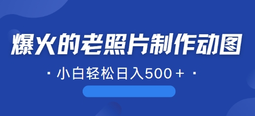 近期爆火的AI修复老照片制作动图，一学就会，简单易学|云雀资源分享